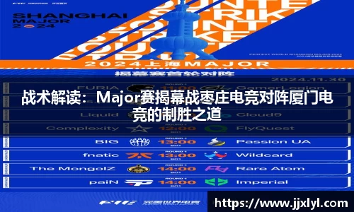 战术解读：Major赛揭幕战枣庄电竞对阵厦门电竞的制胜之道