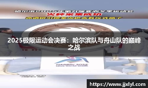 2025极限运动会决赛：哈尔滨队与舟山队的巅峰之战