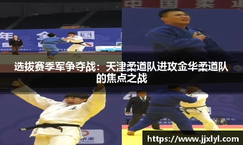 选拔赛季军争夺战：天津柔道队进攻金华柔道队的焦点之战