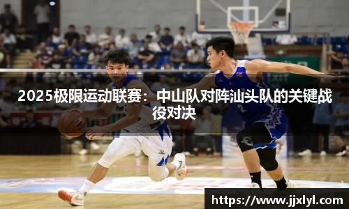 2025极限运动联赛：中山队对阵汕头队的关键战役对决