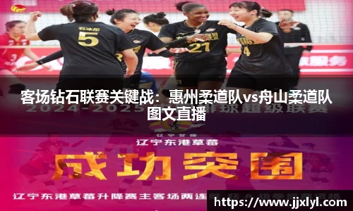 客场钻石联赛关键战：惠州柔道队vs舟山柔道队图文直播