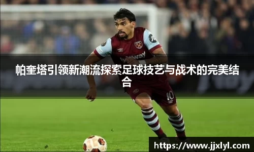 帕奎塔引领新潮流探索足球技艺与战术的完美结合