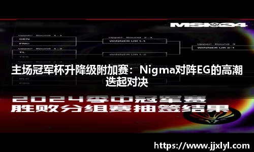 主场冠军杯升降级附加赛：Nigma对阵EG的高潮迭起对决