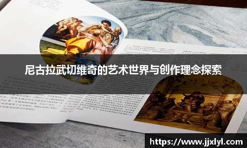 尼古拉武切维奇的艺术世界与创作理念探索