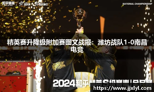精英赛升降级附加赛图文战报：潍坊战队1-0南昌电竞