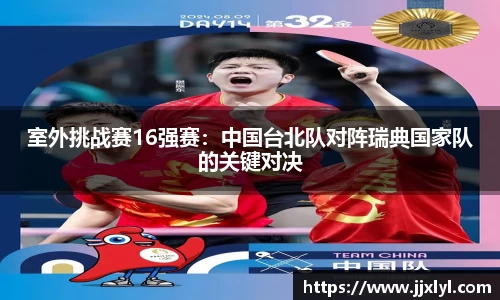 室外挑战赛16强赛：中国台北队对阵瑞典国家队的关键对决