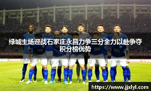 绿城主场迎战石家庄永昌力争三分全力以赴争夺积分榜优势