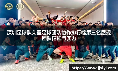 深圳足球队荣登足球团队协作排行榜第三名展现团队精神与实力